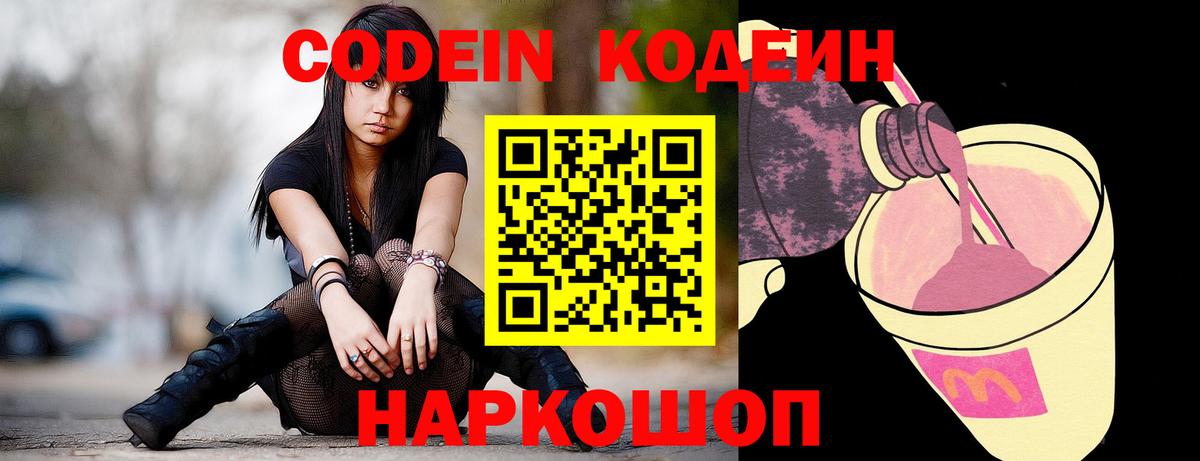 Кодеин Purple Drank  Вход с VPN  где продают наркотики  Кодеиновый сироп Lean Purple Drank  Вичуга 